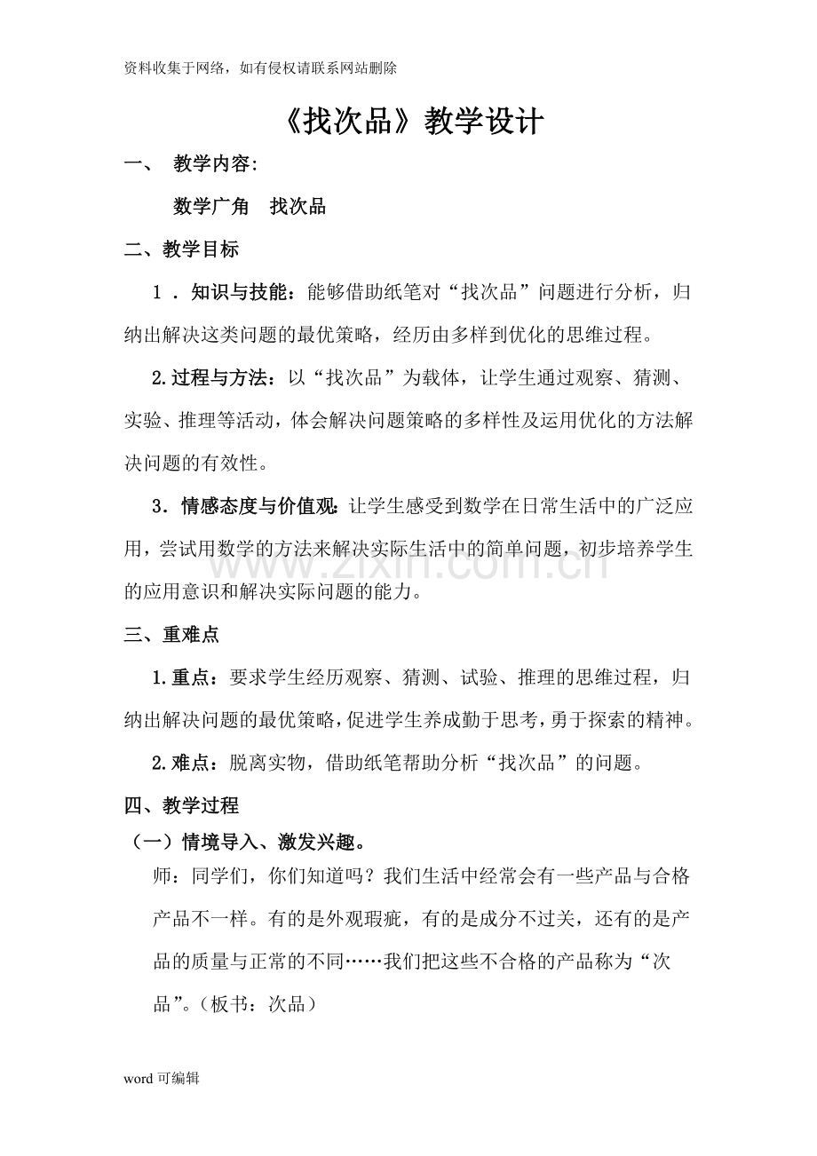 人教版五年级下册数学广角找次品教案讲课教案.doc_第1页