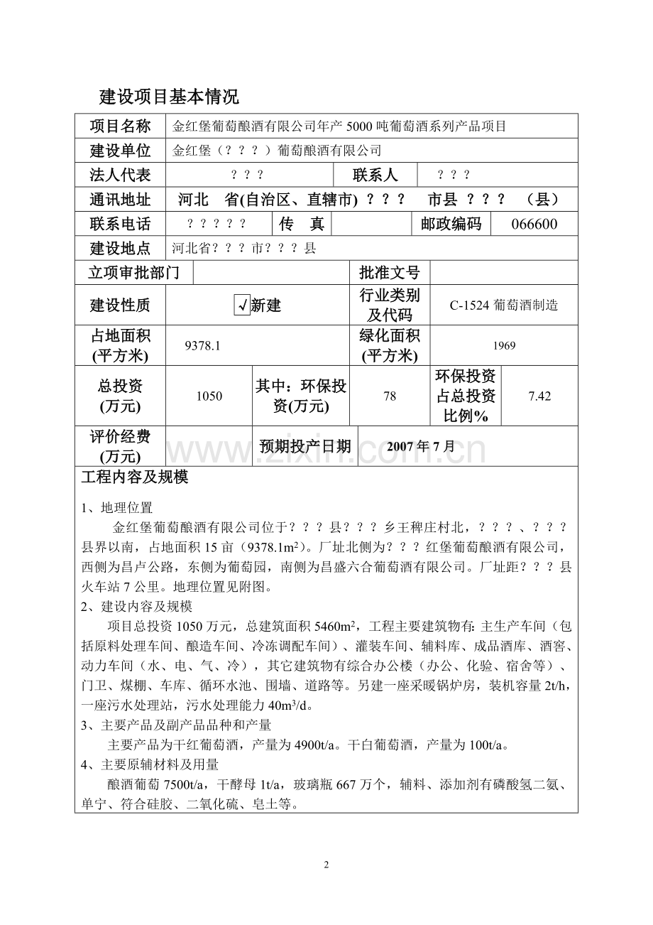 河北省某葡萄酿酒有限公司年产5000吨葡萄酒系列产品环境影响评估报告.doc_第1页