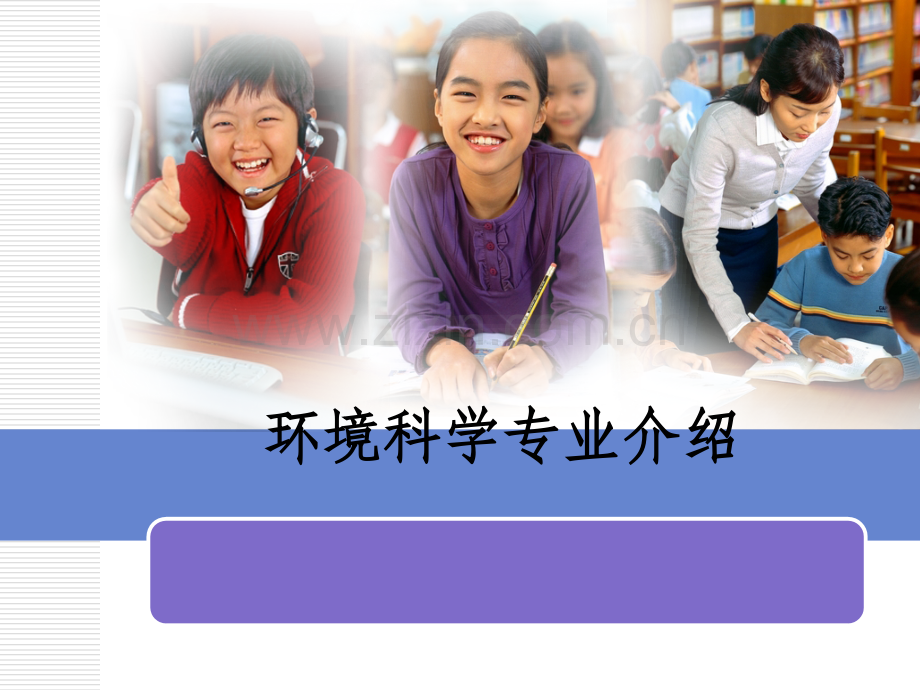 环境科学专业介绍.ppt_第1页