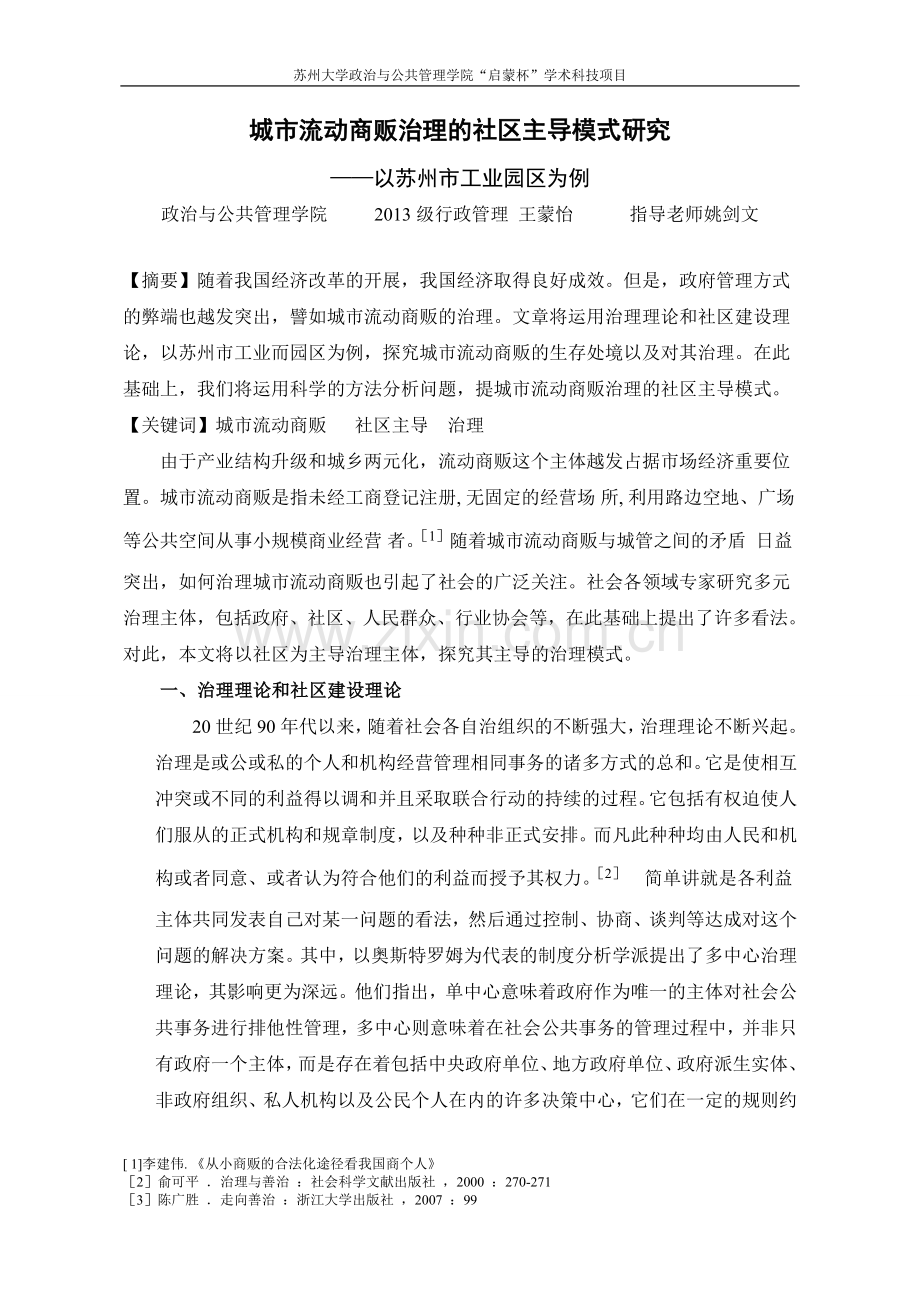 大学毕设论文--城市流动商贩治理的社区主导模式研究--以苏州市工业园区为例论文.doc_第1页