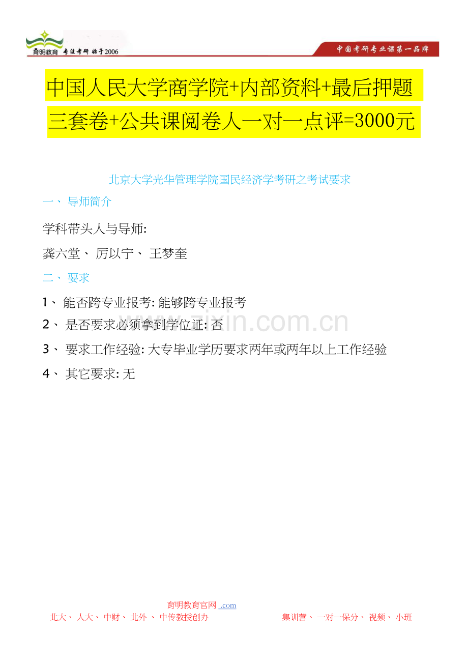 北京大学光华管理学院国民经济学考研之考试要求.doc_第1页
