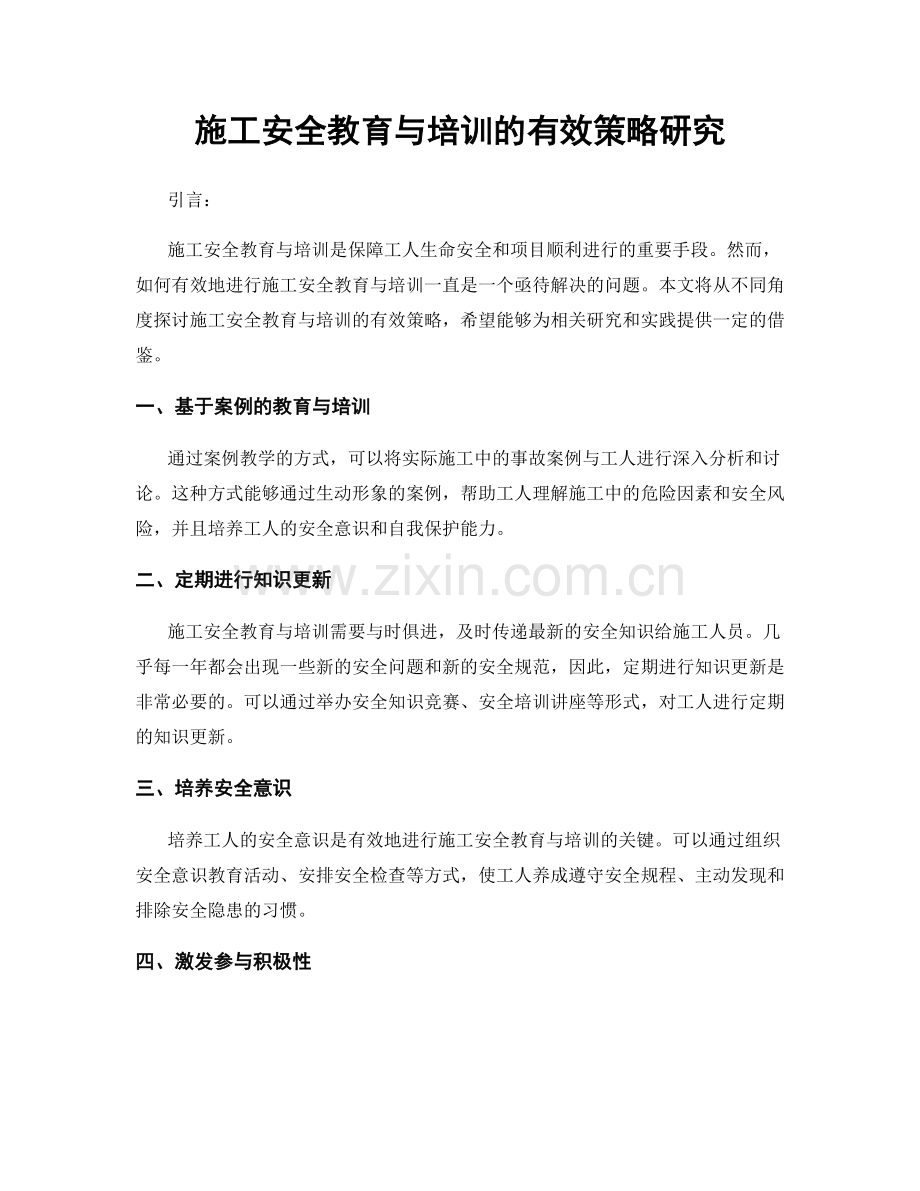 施工安全教育与培训的有效策略研究.docx_第1页