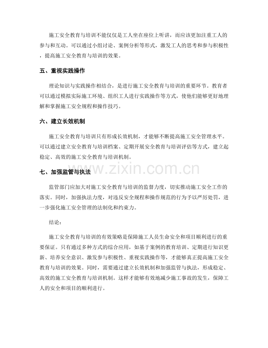 施工安全教育与培训的有效策略研究.docx_第2页