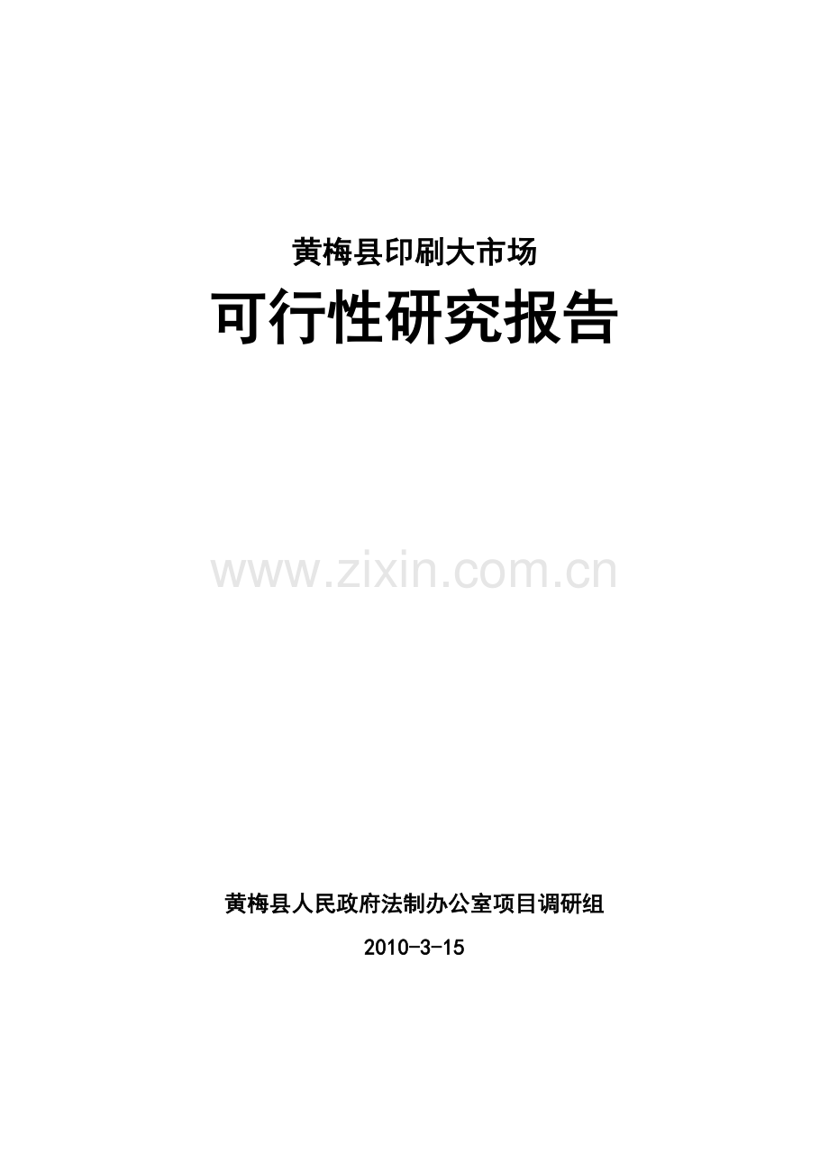 黄梅县印刷大市场项目建设可行性研究报告.doc_第1页