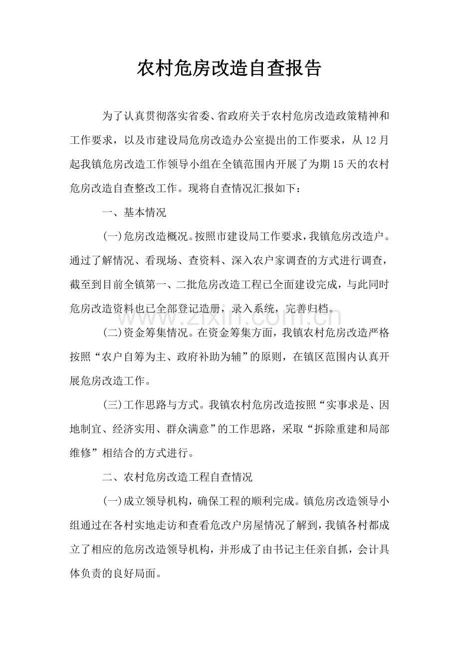 农村危房改造自查报告.doc_第1页