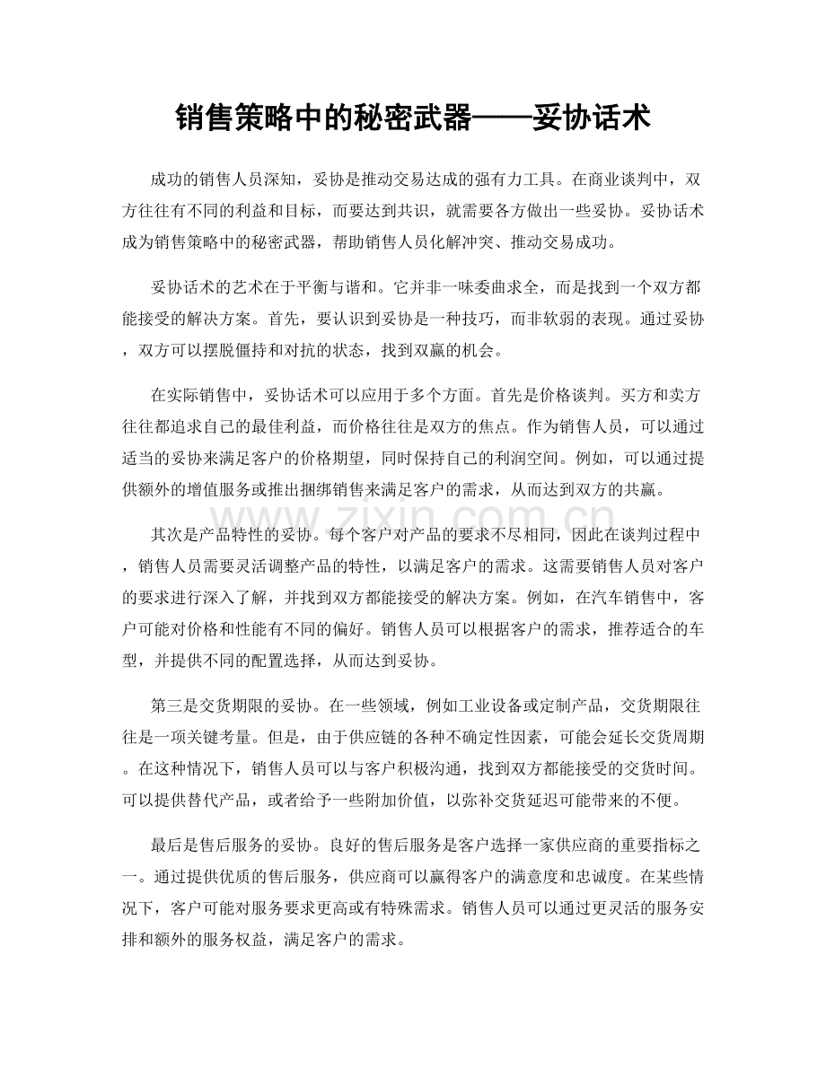 销售策略中的秘密武器——妥协话术.docx_第1页