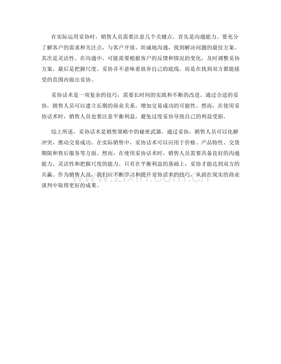 销售策略中的秘密武器——妥协话术.docx_第2页