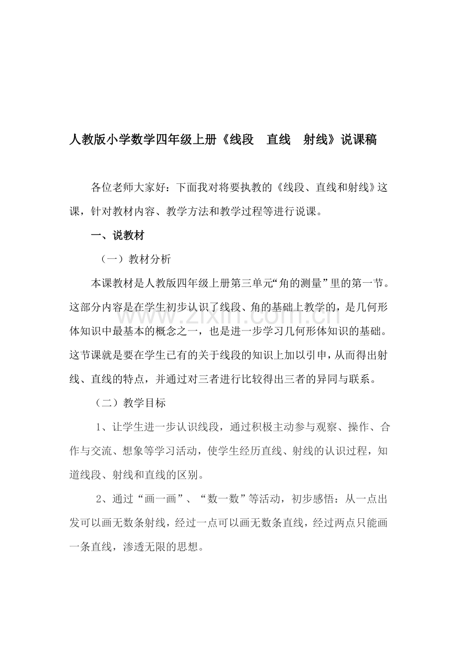人教版小学数学四年级上册《线段--直线--射线》说课稿.doc_第1页