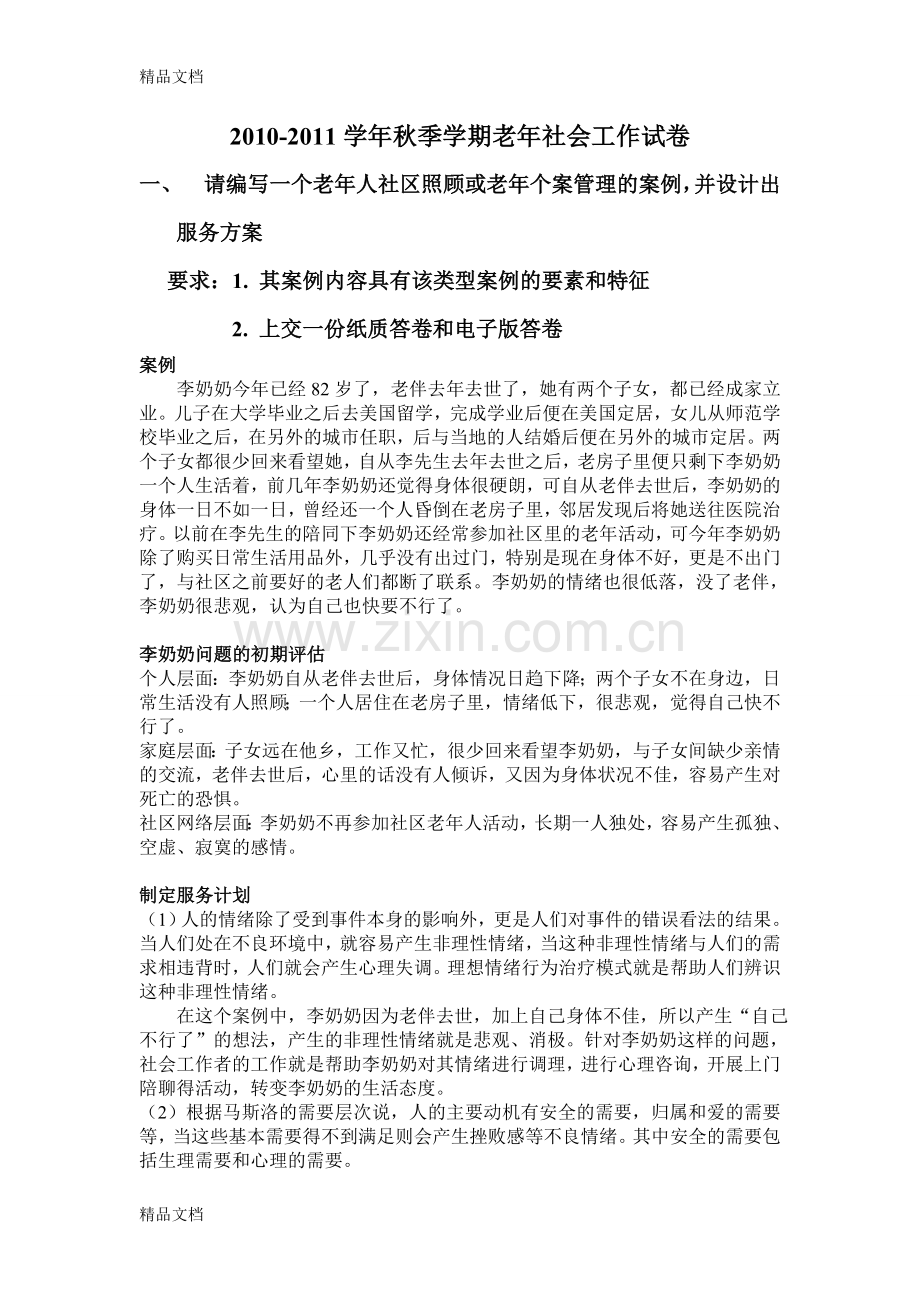 老年社会工作个案.doc_第1页