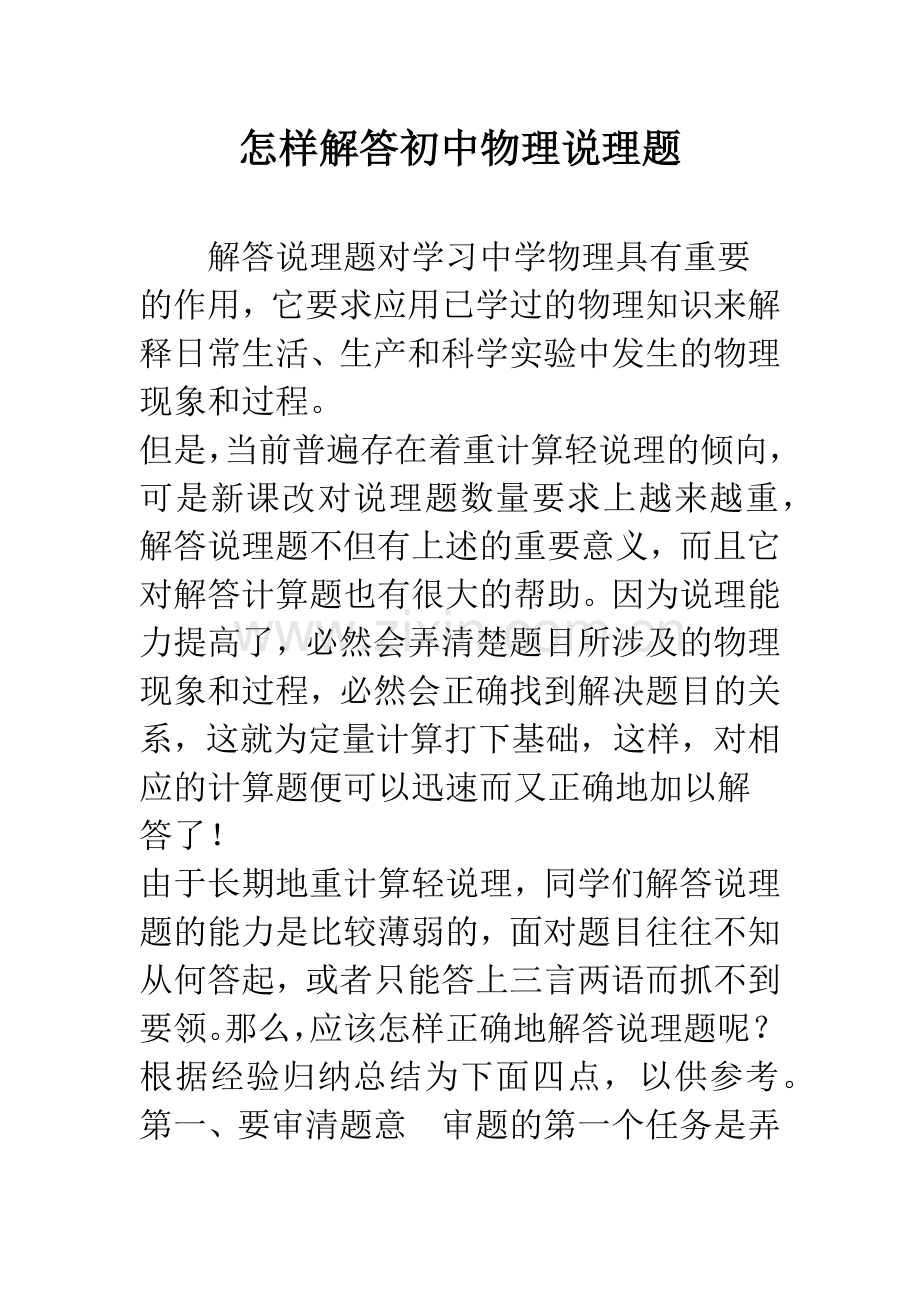 怎样解答初中物理说理题.docx_第1页