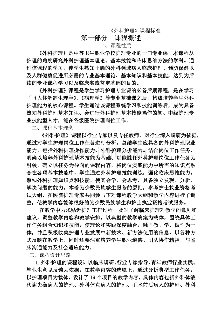 卫校外科护理：外科护理课标教案.doc_第1页