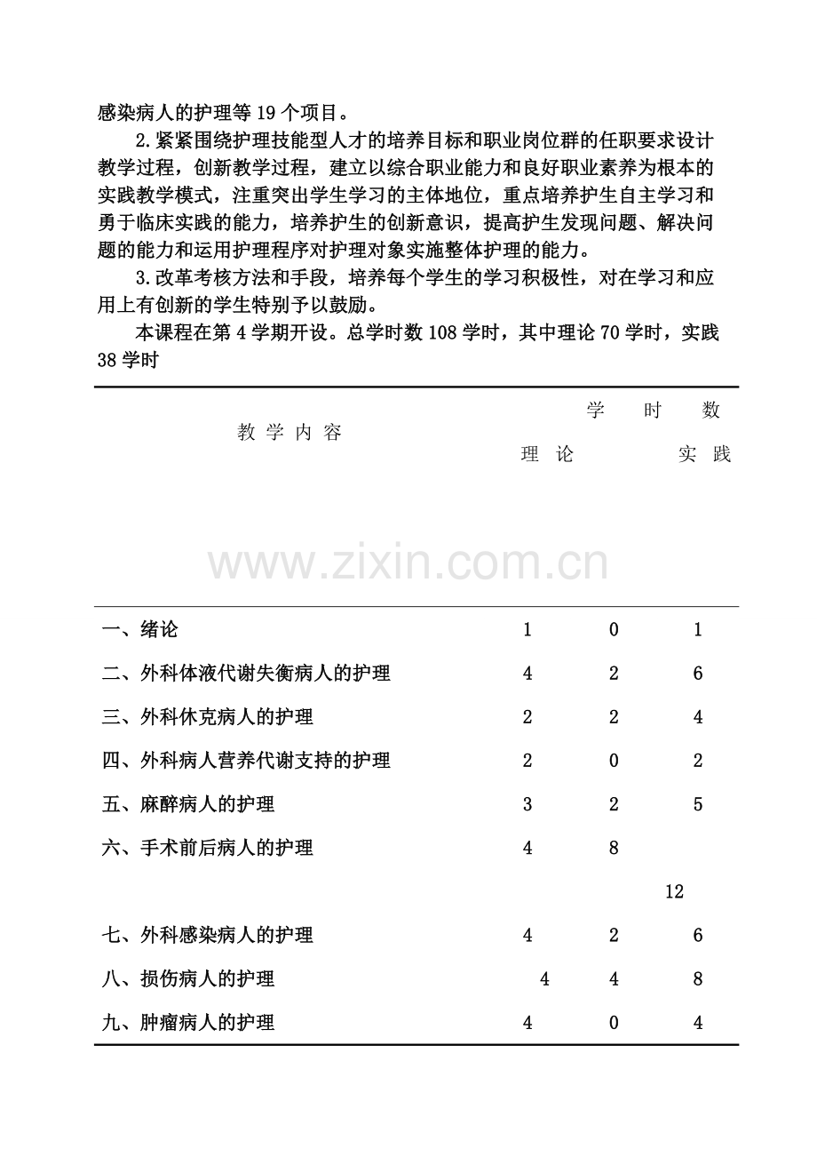 卫校外科护理：外科护理课标教案.doc_第2页