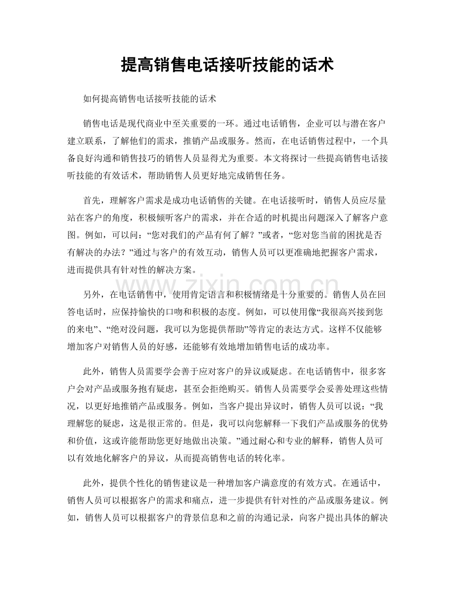 提高销售电话接听技能的话术.docx_第1页
