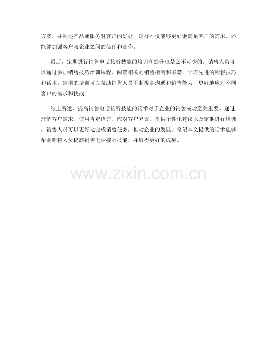 提高销售电话接听技能的话术.docx_第2页