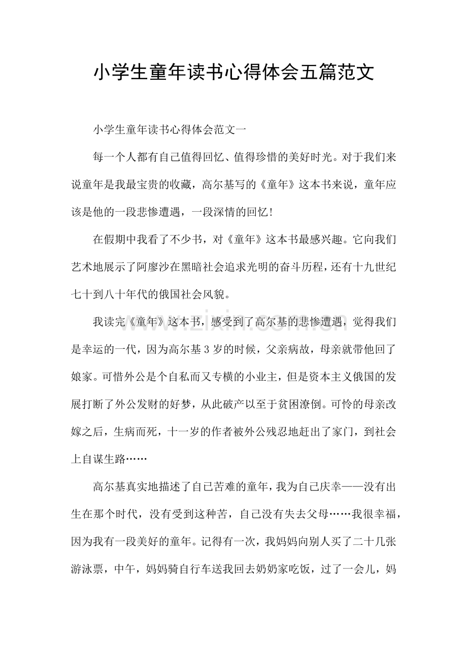 小学生童年读书心得体会五篇范文.docx_第1页