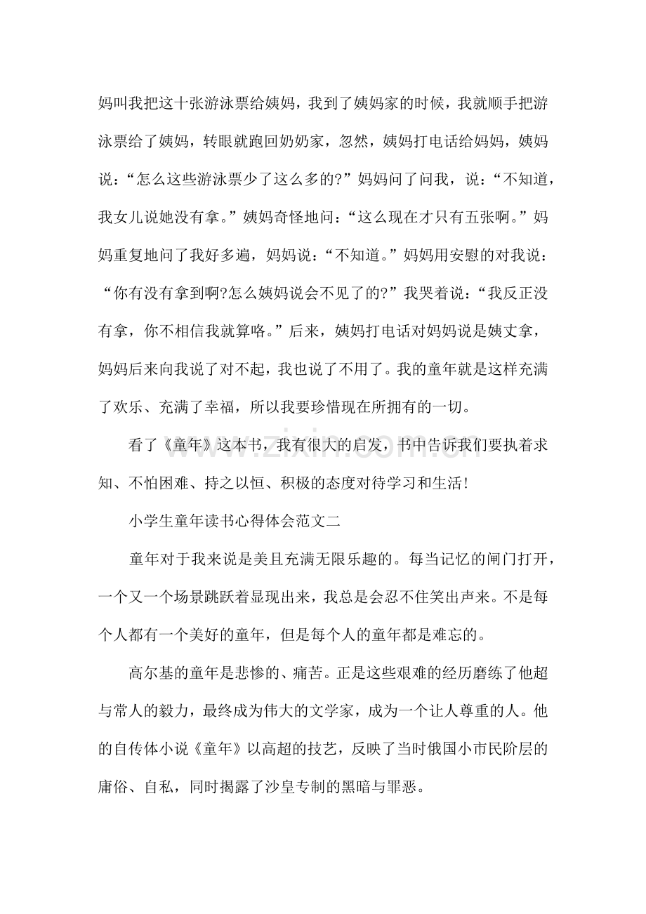 小学生童年读书心得体会五篇范文.docx_第2页