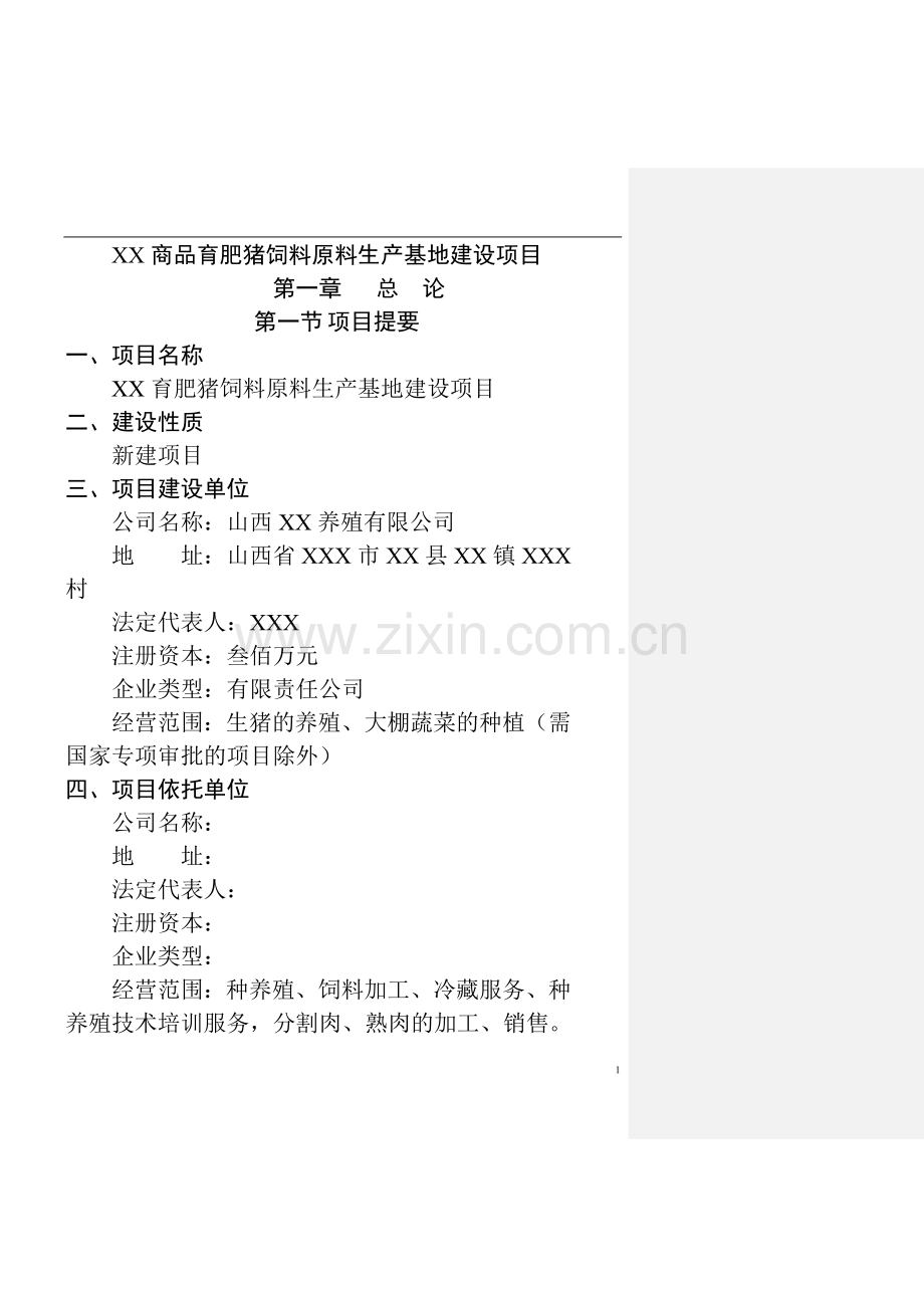 商品育肥猪饲料原料生产基地建设可行性研究报告.doc_第1页