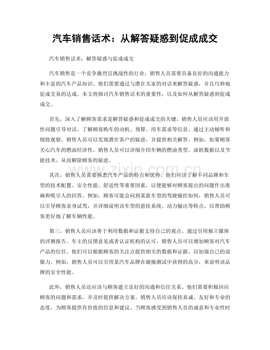 汽车销售话术：从解答疑惑到促成成交.docx_第1页