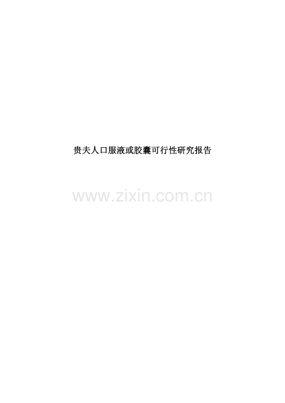 奇珍纳米生物多糖胶囊产业化示范工程项目可行性研究报告.doc_第1页