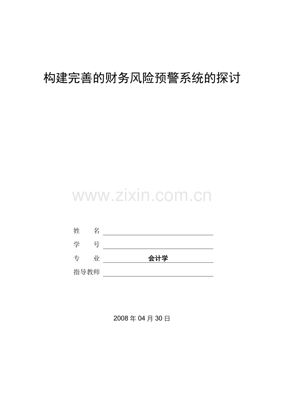 构建完善的财务风险预警系统的探讨—-毕业论文设计.doc_第1页
