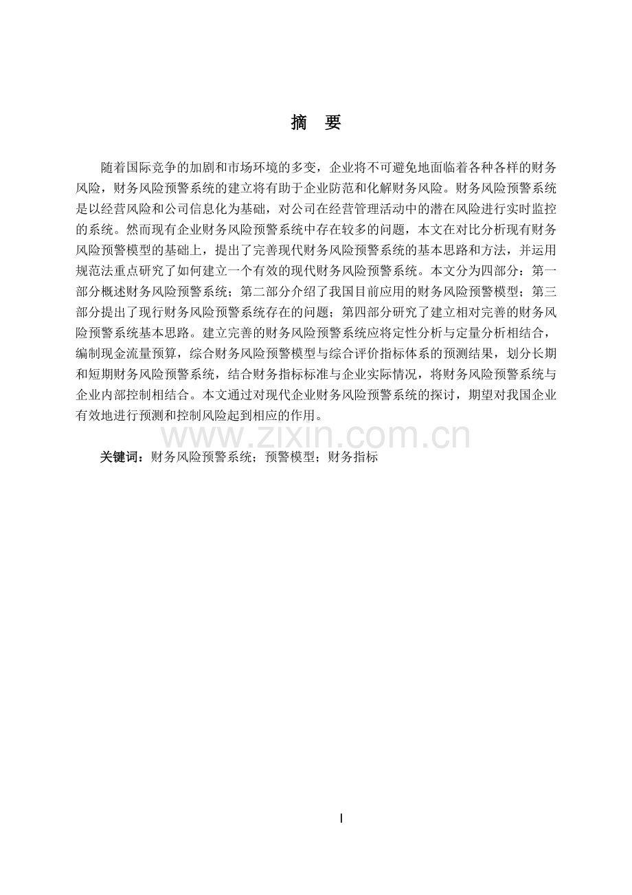 构建完善的财务风险预警系统的探讨—-毕业论文设计.doc_第2页