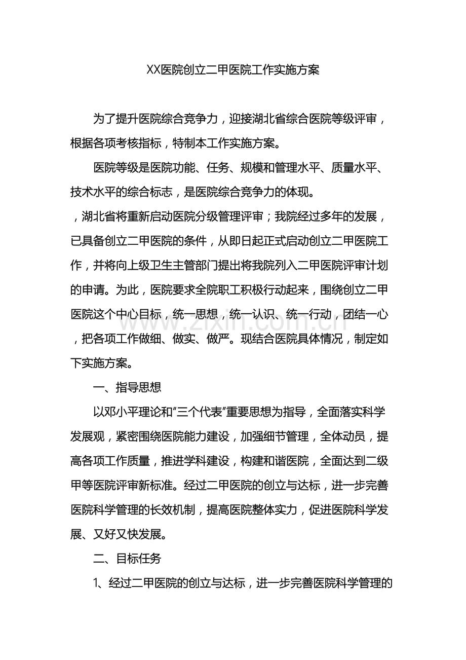 医院创建二甲医院工作实施方案.doc_第2页