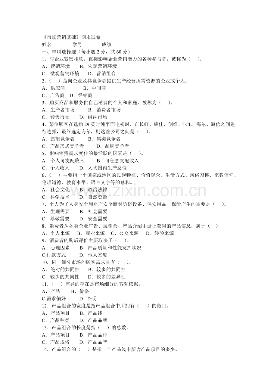 市场营销基础期末试题1复习课程.doc_第1页