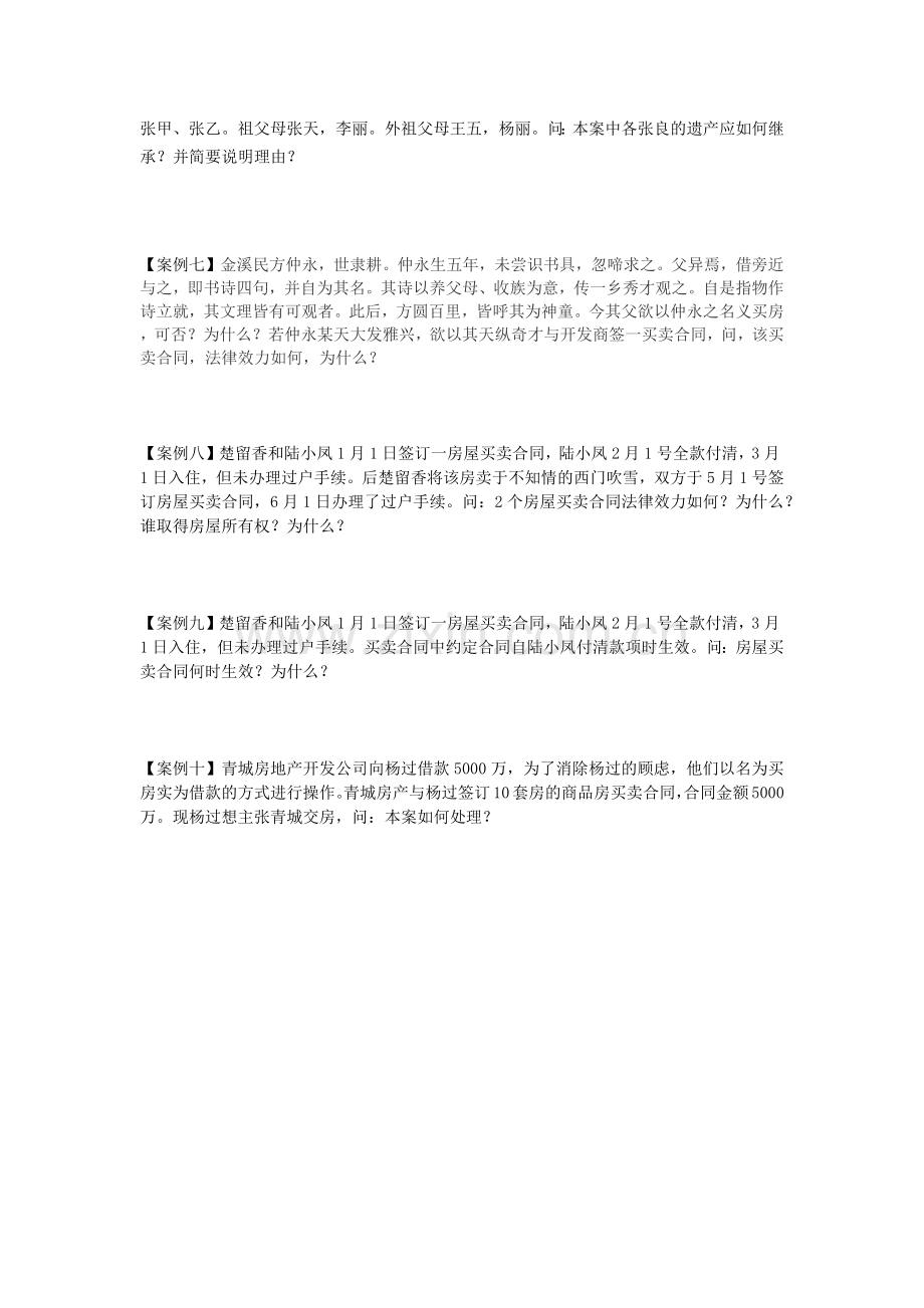房地产基本制度与政策试卷6(主观).docx_第2页