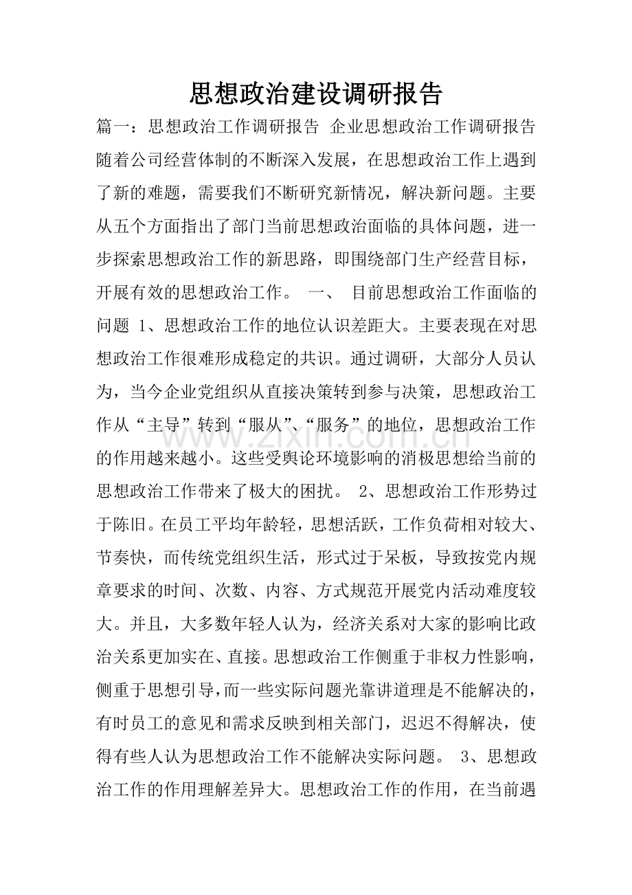 思想政治建设调研报告.doc_第1页