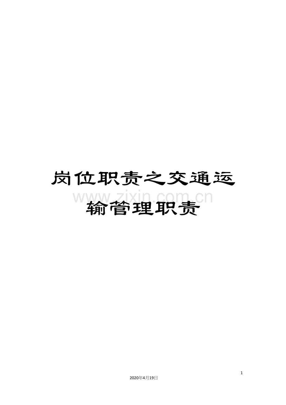 岗位职责之交通运输管理职责.docx_第1页