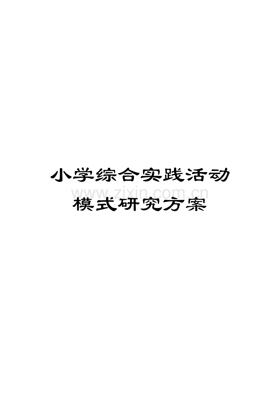 小学综合实践活动模式研究方案.doc_第1页