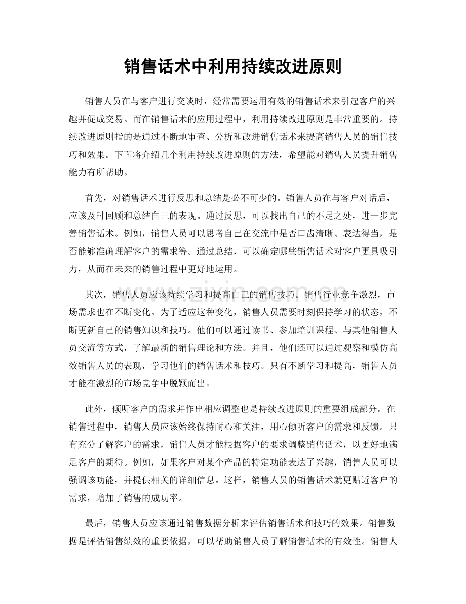 销售话术中利用持续改进原则.docx_第1页