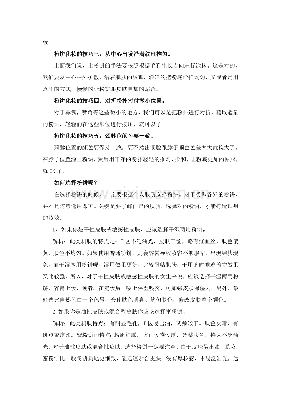 粉饼的正确使用方法分享如何打造底妆.doc_第2页