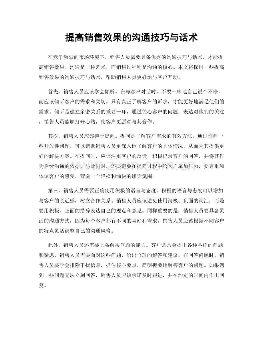 提高销售效果的沟通技巧与话术.docx_第1页