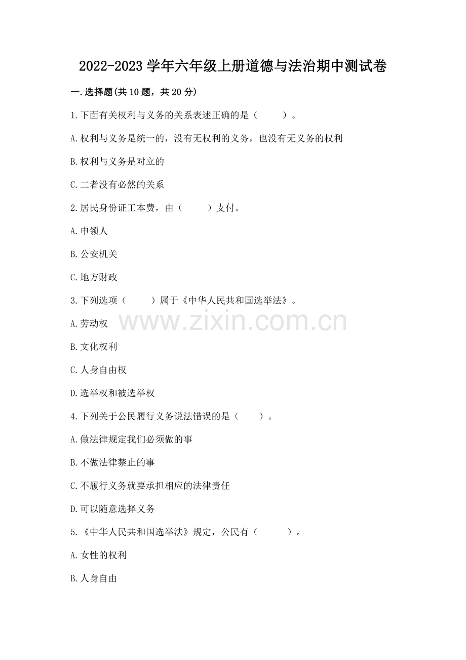 2022-2023学年六年级上册道德与法治期中测试卷带答案(典型题).docx_第1页