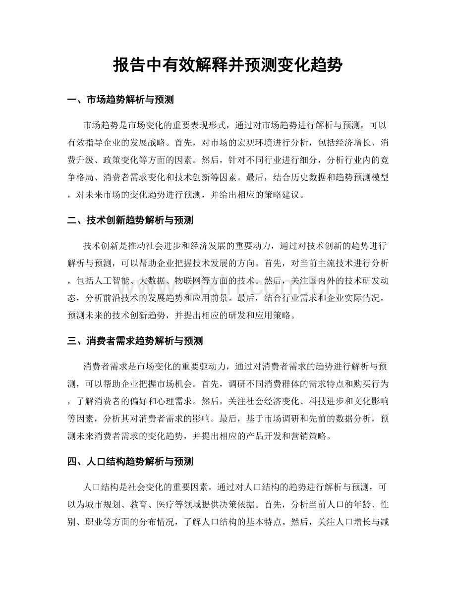 报告中有效解释并预测变化趋势.docx_第1页