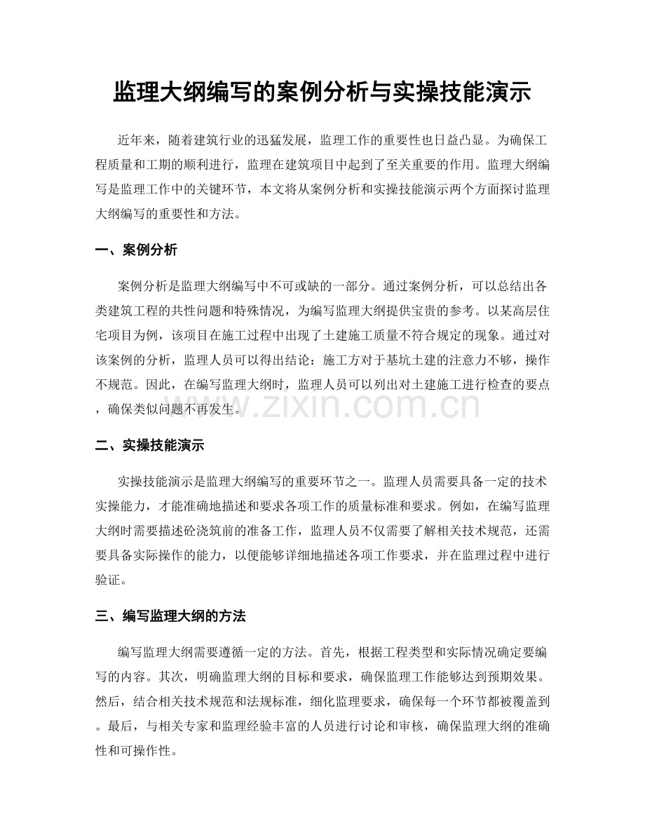 监理大纲编写的案例分析与实操技能演示.docx_第1页