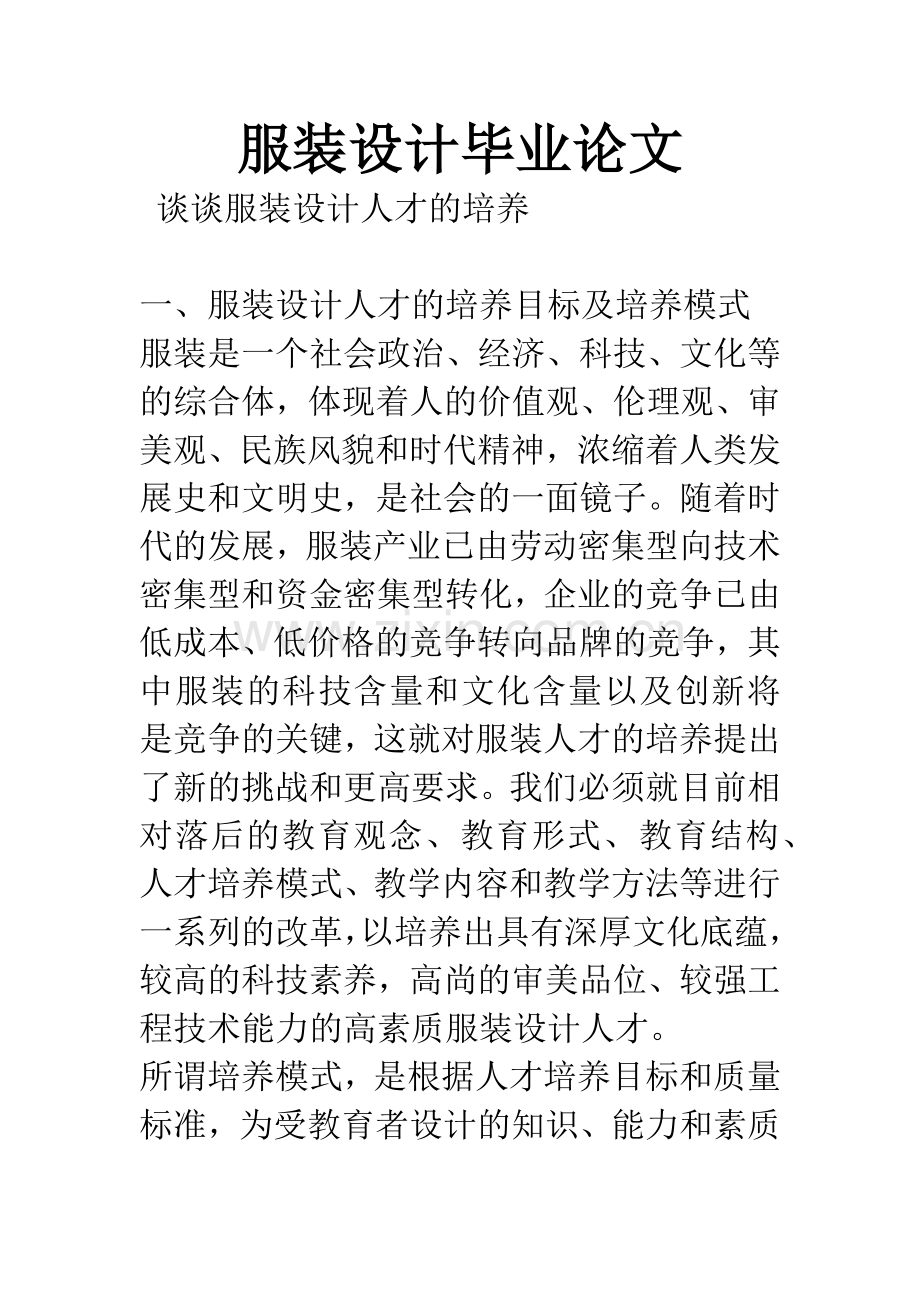 服装设计毕业论文.docx_第1页