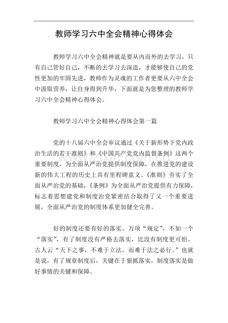 教师学习六中全会精神心得体会.doc_第1页