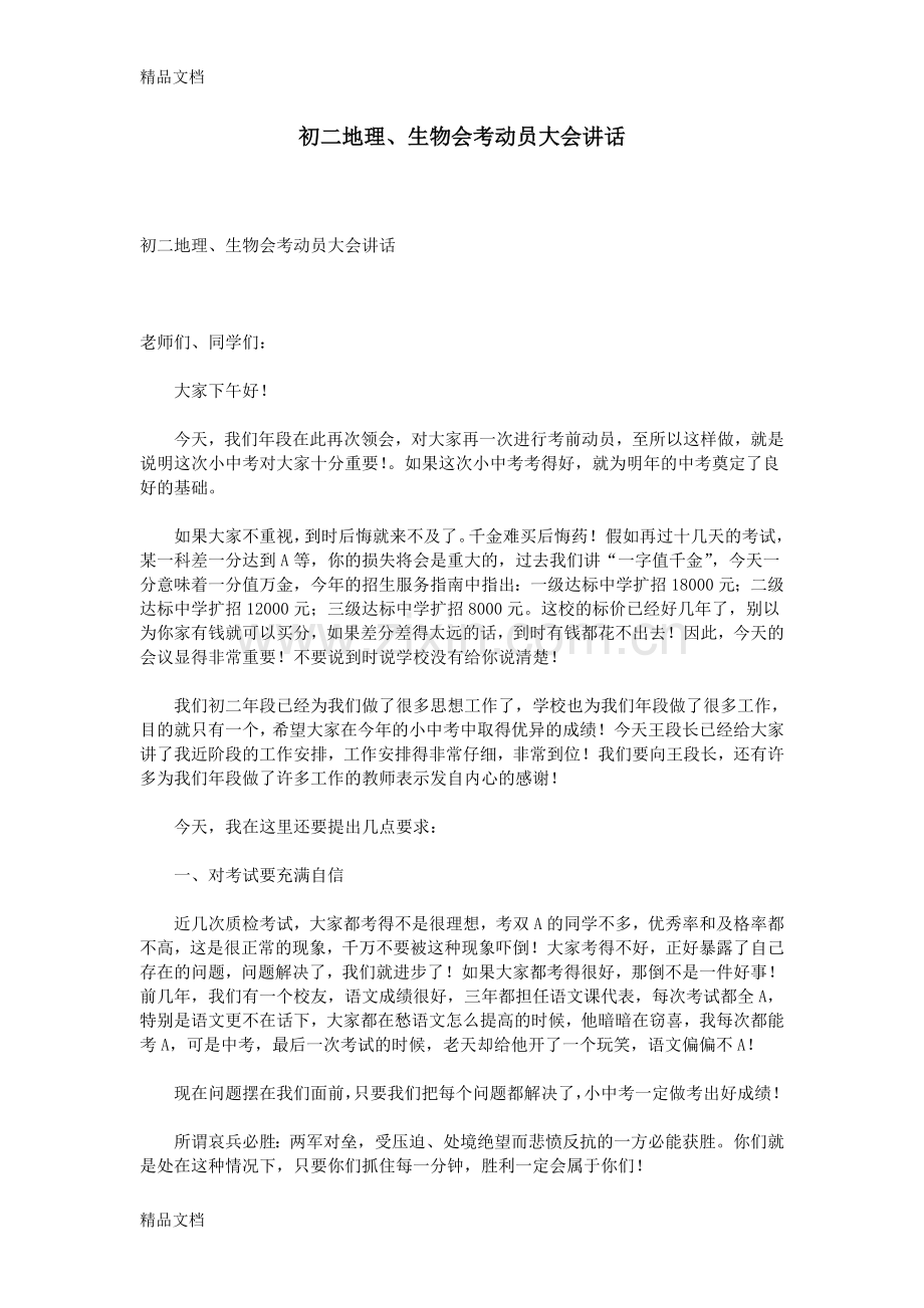 初二地理、生物会考动员大会讲话.doc_第1页
