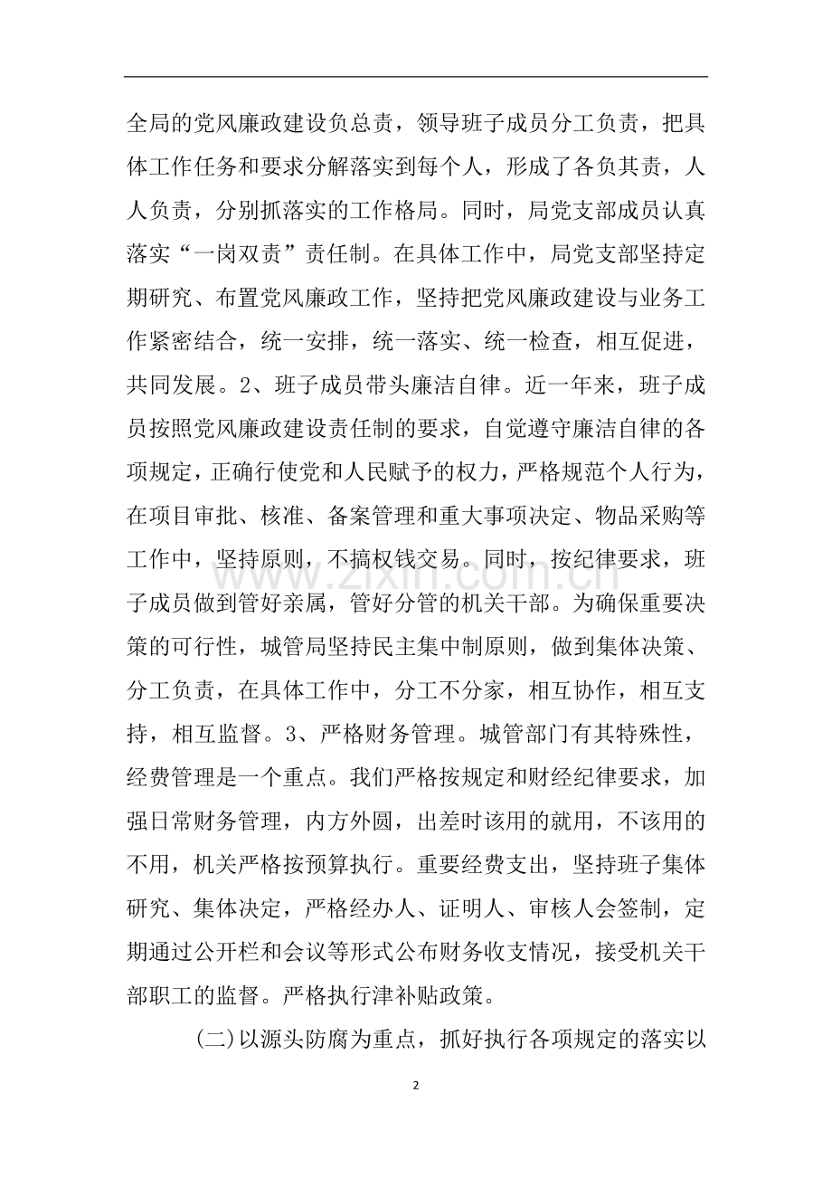 城管局党风廉政建设自查报告.doc_第2页