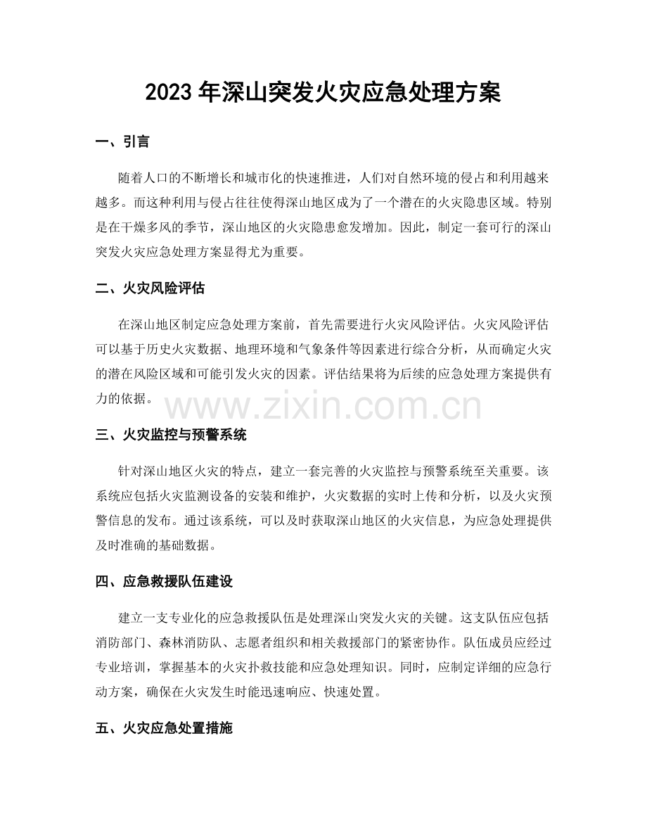 2023年深山突发火灾应急处理方案.docx_第1页
