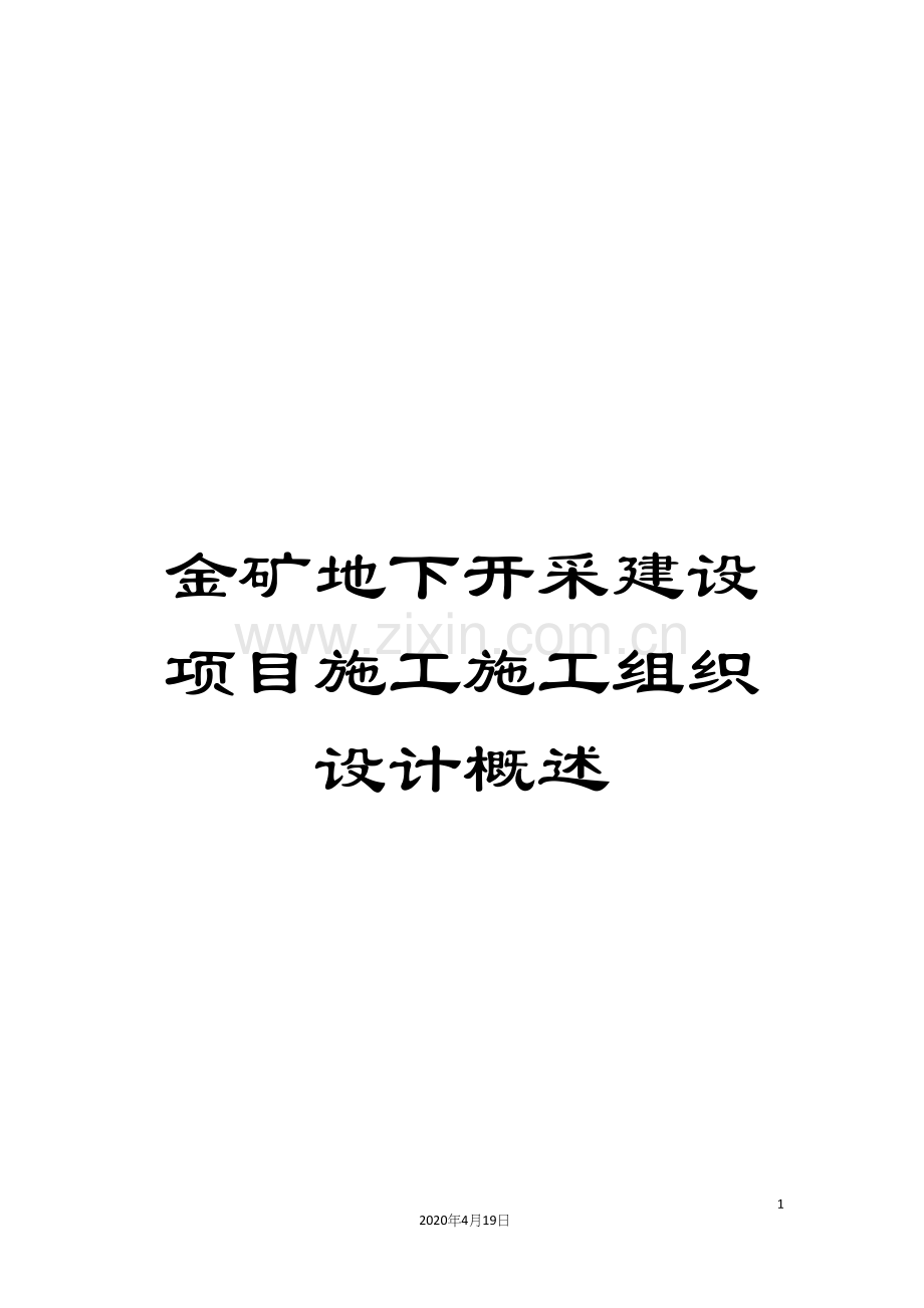 金矿地下开采建设项目施工施工组织设计概述.docx_第1页
