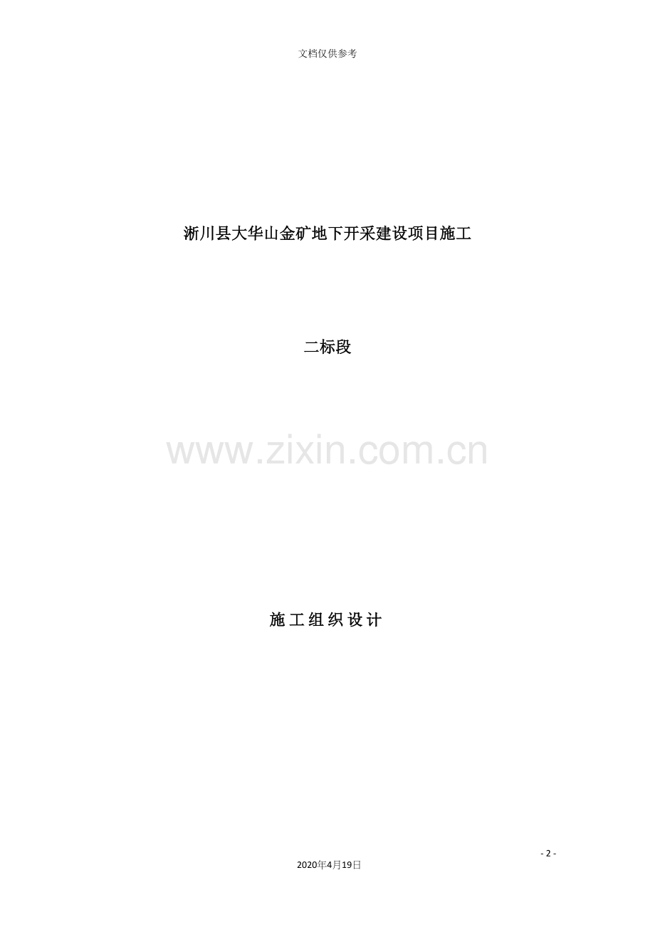 金矿地下开采建设项目施工施工组织设计概述.docx_第2页