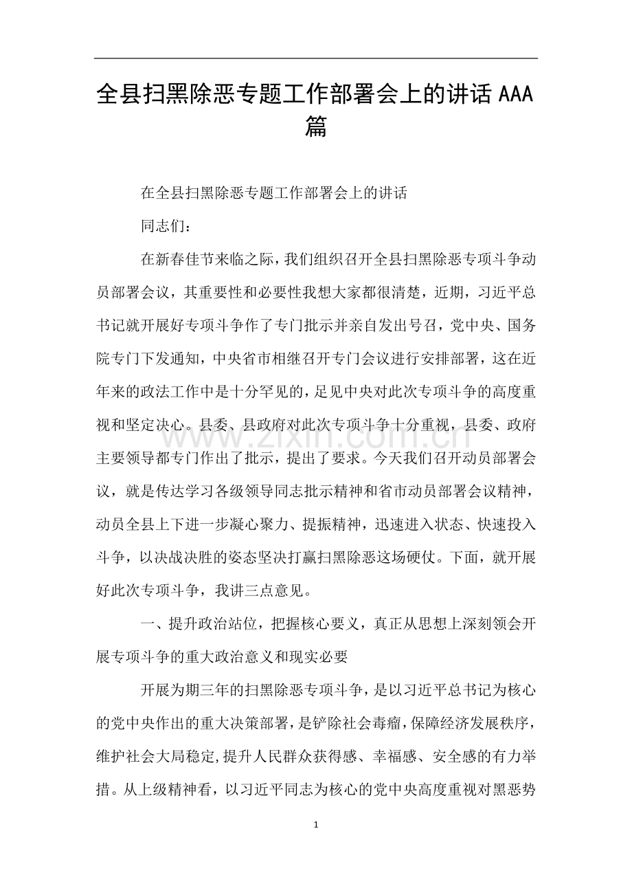 全县扫黑除恶专题工作部署会上的讲话AAA篇.doc_第1页