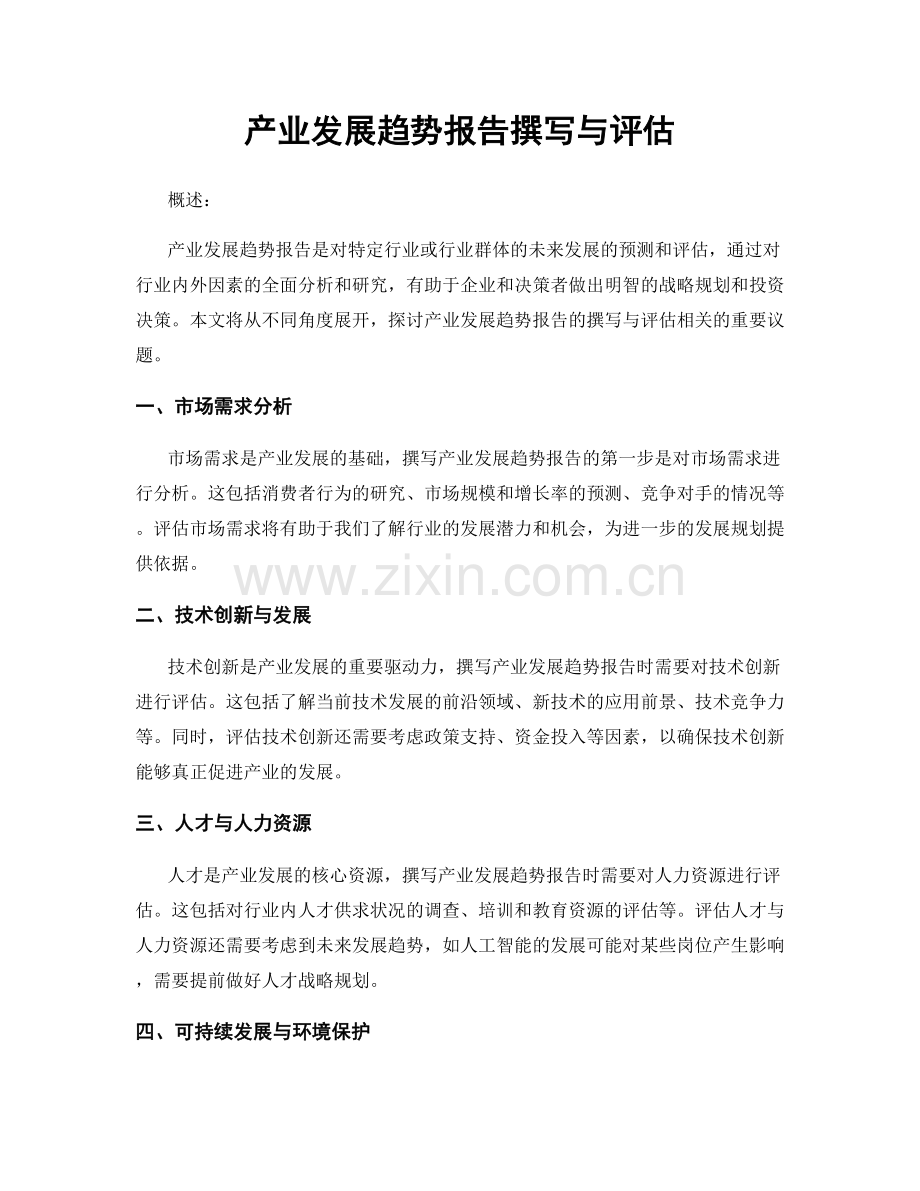 产业发展趋势报告撰写与评估.docx_第1页