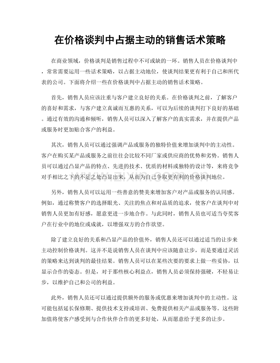 在价格谈判中占据主动的销售话术策略.docx_第1页