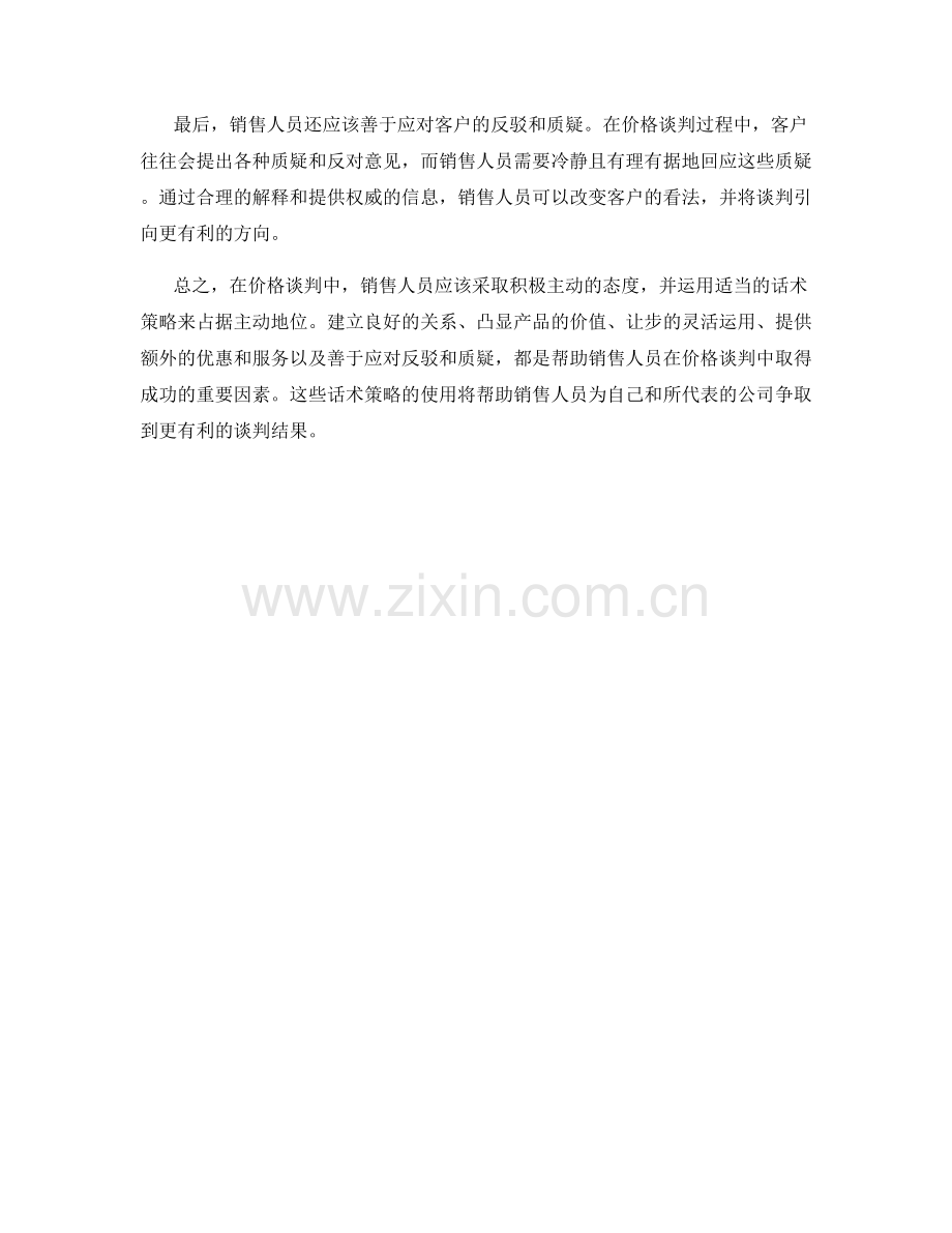 在价格谈判中占据主动的销售话术策略.docx_第2页