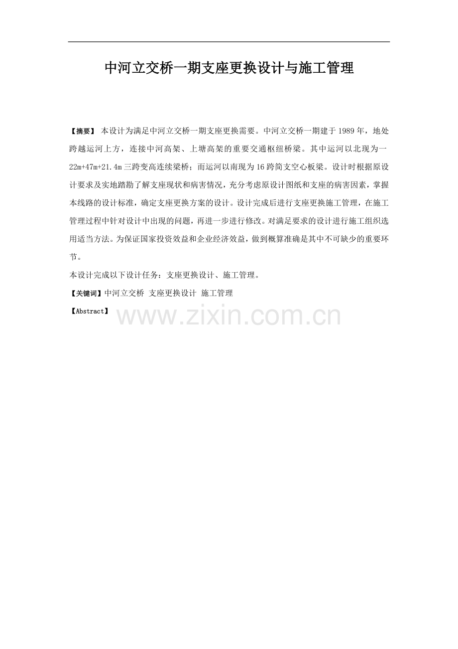 本科毕业论文-—中河立交桥一期支座更换设计与施工管理.doc_第1页