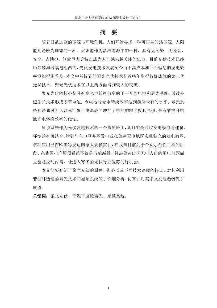 聚光光伏理论研究本科毕业(设计)论文.doc_第1页